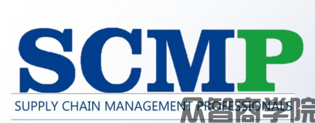 供应链管理专家(scmp)怎么报名?报名官网;报考条件;怎么培训;含金量如何(图1) 供应链管理专家(scmp)怎么报名?报名官网;报考条件;怎么培训;含金量如何(图1)