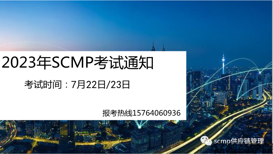 2023年7月夏季SCMP供应链管理专家考试通知(图1)