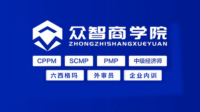 上海 CPPM 报名授权（众智商学院）课程中心_上海CPPM报名众智商学院_上海CPPM授权机构官网www.cppmchina.com